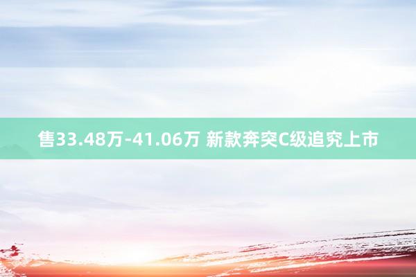 售33.48万-41.06万 新款奔突C级追究上市