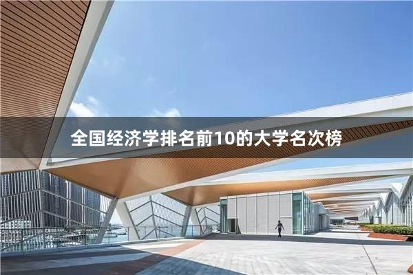 全国经济学排名前10的大学名次榜