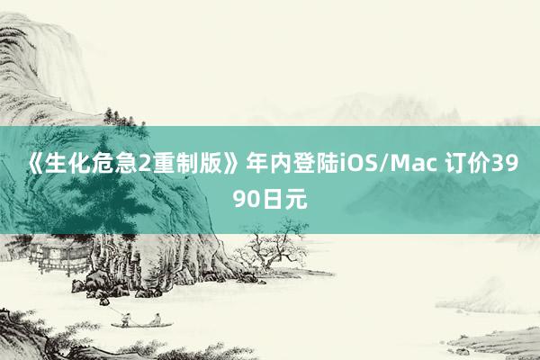 《生化危急2重制版》年内登陆iOS/Mac 订价3990日元