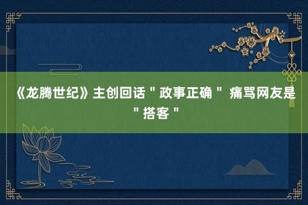 《龙腾世纪》主创回话＂政事正确＂ 痛骂网友是＂搭客＂