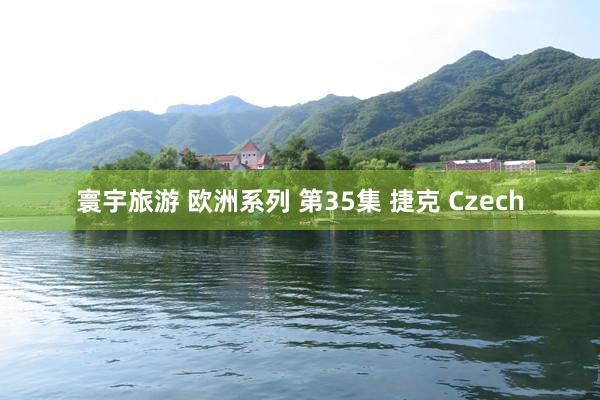 寰宇旅游 欧洲系列 第35集 捷克 Czech