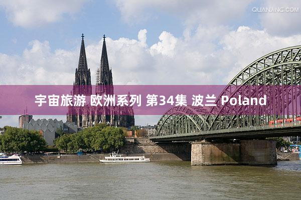 宇宙旅游 欧洲系列 第34集 波兰 Poland