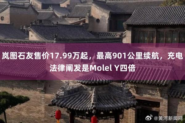 岚图石友售价17.99万起，最高901公里续航，充电法律阐发是Molel Y四倍