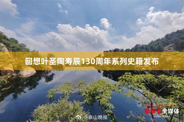 回想叶圣陶寿辰130周年系列史籍发布