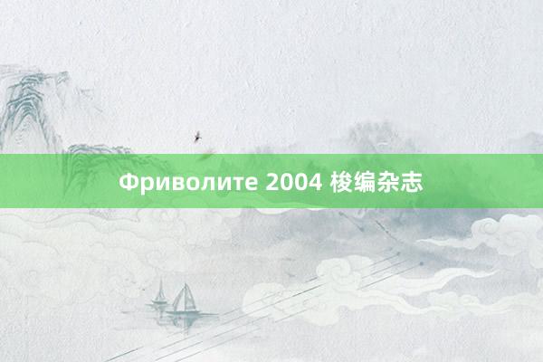 Фриволите 2004 梭编杂志