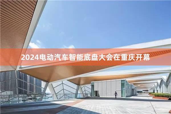 2024电动汽车智能底盘大会在重庆开幕